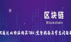 如何通过比特派购买TRX：