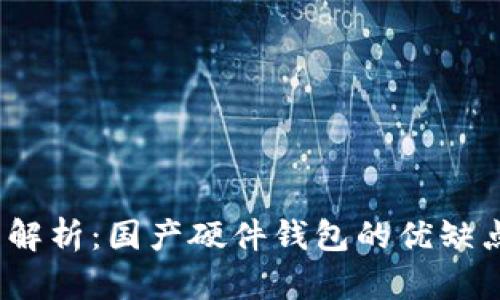2023年全面解析：国产硬件钱包的优缺点及市场趋势