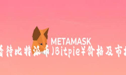 如何看待比特派币（Bitpie）价格及市场分析
