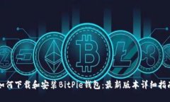 如何下载和安装BitPie钱包