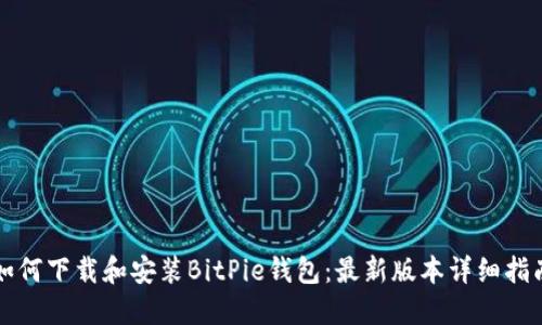 如何下载和安装BitPie钱包：最新版本详细指南