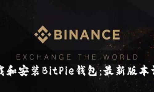 如何下载和安装BitPie钱包：最新版本详细指南