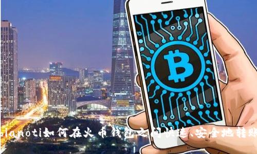 bianoti如何在火币钱包之间快速、安全地转账