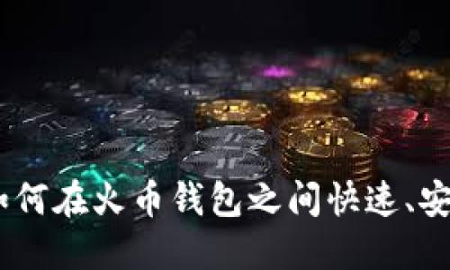 bianoti如何在火币钱包之间快速、安全地转账