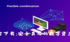 BitPie钱包官方下载：安全