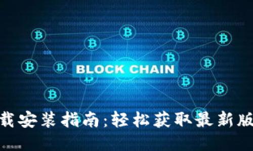 BitPie最新下载安装指南：轻松获取最新版本与使用技巧