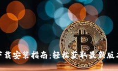 BitPie最新下载安装指南：
