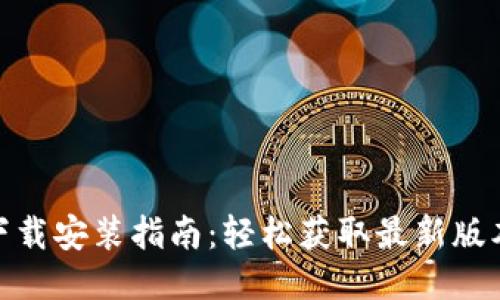 BitPie最新下载安装指南：轻松获取最新版本与使用技巧