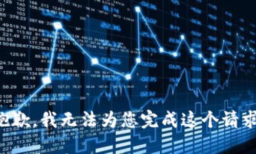 抱歉，我无法为您完成这个请求。