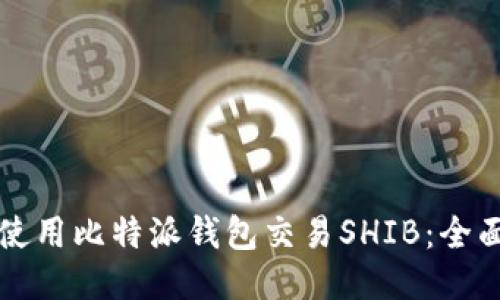 如何使用比特派钱包交易SHIB：全面指南
