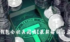 比特币钱包会被关闭吗？