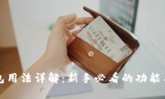 比特派钱包用法详解：新