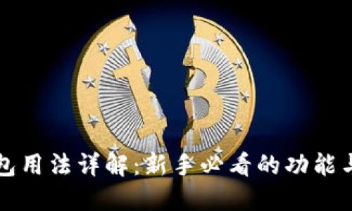 比特派钱包用法详解：新手必看的功能与操作指南