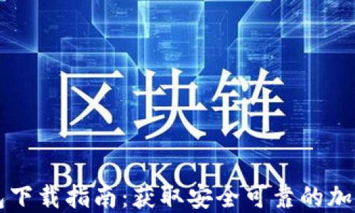 
来特币钱包下载指南：获取安全可靠的加密货币钱包