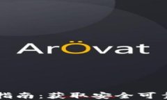 来特币钱包下载指南：获