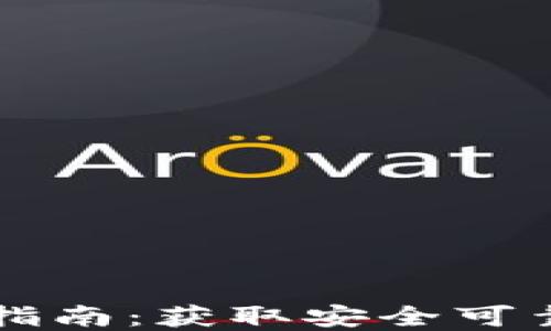 
来特币钱包下载指南：获取安全可靠的加密货币钱包