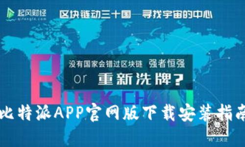 比特派APP官网版下载安装指南