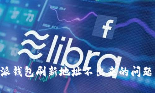 解决比特派钱包刷新地址不出来的问题：全面指南