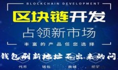 解决比特派钱包刷新地址