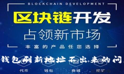 解决比特派钱包刷新地址不出来的问题：全面指南