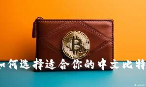实用指南：如何选择适合你的中文比特币硬件钱包