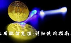 比特派钱包怎么用微信充