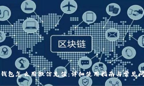 比特派钱包怎么用微信充值：详细使用指南与常见问题解答