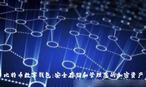 比特币数字钱包：安全存储和管理您的加密资产