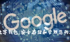 比特币数字钱包：安全存