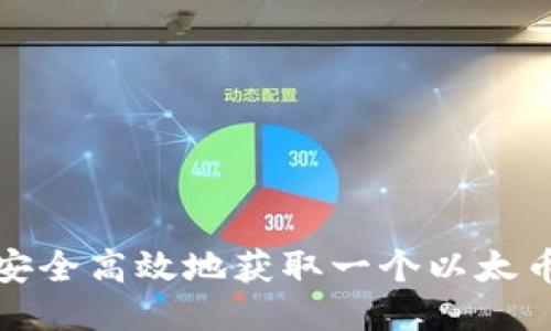 如何安全高效地获取一个以太币钱包