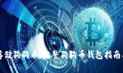 如何安全存储狗狗币：完
