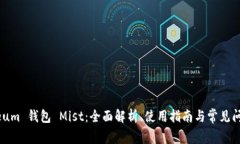 Ethereum 钱包 Mist：全面解析
