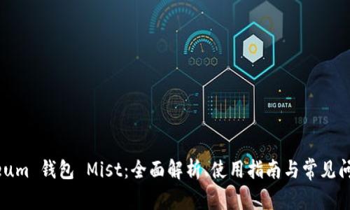 Ethereum 钱包 Mist：全面解析、使用指南与常见问题解答