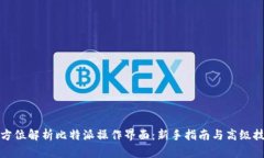 全方位解析比特派操作界