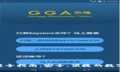 : AAX钱包下载全指南：安全