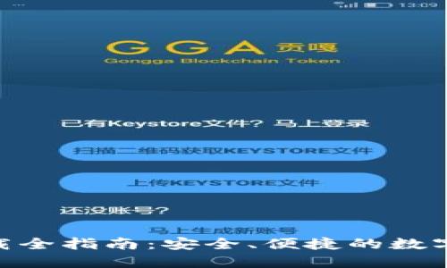 : AAX钱包下载全指南：安全、便捷的数字资产管理工具