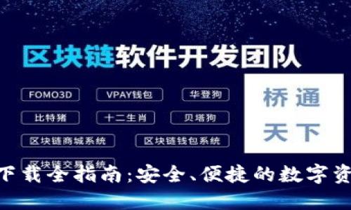 : AAX钱包下载全指南：安全、便捷的数字资产管理工具