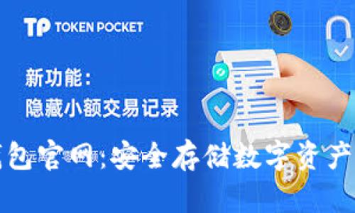 比特币冷钱包官网：安全存储数字资产的最佳选择