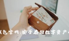 比特币冷钱包官网：安全