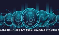 如何找到BitPie钱包的下载