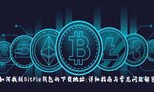 如何找到BitPie钱包的下载地址：详细指南与常见问题解答