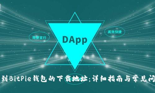 如何找到BitPie钱包的下载地址：详细指南与常见问题解答