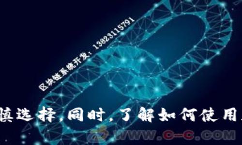   冷钱包支持USDT的全面解析与使用指南 / 

 guanjianci 冷钱包, USDT, 数字货币, 安全存储 /guanjianci 

随着数字货币的迅速发展，USDT（Tether）作为一种与美元挂钩的稳定币，已经成为世界各地投资者的重要选择之一。为了有效保障数字资产的安全，越来越多的人开始关注冷钱包的使用。然而，许多人仍然对“冷钱包是否支持USDT”这个问题心存疑虑。本文将深入探讨冷钱包如何存储USDT，以及如何挑选适合自己的冷钱包。

什么是冷钱包？
冷钱包是指一种不与互联网直接连接的数字货币存储方式。它通过离线存储的方式，显著降低了黑客攻击和网络风险。常见的冷钱包包括硬件钱包、纸钱包和脑钱包等。相较于热钱包（在线钱包），冷钱包提供了一种更为安全的存储解决方案，适合长期持有和大额投资。

冷钱包支持USDT吗？
冷钱包支持USDT，但具体情况取决于冷钱包的类型和所支持的网络。USDT最初基于比特币的Omni层发行，但后续也在以太坊、TRON及其它区块链上发行。因此，在选择冷钱包时，用户需要确保其钱包支持存储特定网络上的USDT。
例如，某些硬件钱包如Ledger或Trezor支持以太坊及其代币（包括USDT），而一些纸钱包则可能不支持多种加密货币。因此，在投资之前，最好查阅相关钱包的官方网站或用户指南。

如何选择合适的冷钱包？
选择冷钱包时，用户应考虑以下几个关键因素：
ol
    listrong兼容性：/strong确保冷钱包支持你所使用的区块链网络及其代币。/li
    listrong安全性：/strong选择知名品牌且拥有良好口碑的冷钱包产品，关注其安全特性，如双重认证、恢复助记词等。/li
    listrong易用性：/strong选择操作简便且用户体验良好的冷钱包，以确保在需要时能够快速访问和管理资产。/li
    listrong社区支持：/strong查阅社区评价和使用反馈，了解其他用户的真实体验。/li
/ol

如何将USDT存入冷钱包？
存入USDT的过程一般包括以下几个步骤：
ol
    listrong购买冷钱包：/strong根据前述标准选择合适的冷钱包，并完成购买。/li
    listrong设置钱包：/strong按照说明书完成冷钱包的初始化设置，确保记录恢复助记词。/li
    listrong获取存款地址：/strong在冷钱包应用中，选择接收USDT，获取相应的存款地址。/li
    listrong转账USDT：/strong使用你的热钱包或交易平台，将USDT转到冷钱包中的地址中。/li
    listrong确认到账：/strong在区块链浏览器上检索交易，确认USDT已成功转入你的冷钱包。/li
/ol

冷钱包的优势与劣势?
冷钱包的优势包括：
ul
    listrong高安全性：/strong由于不连接互联网，冷钱包极大降低了被黑客攻击的风险。/li
    listrong资产控制：/strong用户对资金拥有完全控制权，不受任何中介机构的干扰。/li
    listrong长期持有：/strong适合长时间保存资产，尤其适合投资者。/li
/ul
当然，冷钱包也存在一些劣势：
ul
    listrong操作复杂：/strong对新人来说，冷钱包的使用可能存在一定的学习曲线。/li
    listrong丢失风险：/strong如果用户丢失了冷钱包或助记词，资产将无法恢复。/li
    listrong转账不便：/strong与热钱包相比，冷钱包在转账上不够灵活，适合长期持有而非频繁交易。/li
/ul

常见的问题解答

1. 冷钱包安全吗？
冷钱包被普遍认为是数字货币存储中最安全的方法。由于不与互联网直接连接，黑客几乎无法通过远程攻击来获取其内容。此外，许多冷钱包提供双重认证、PIN 码保护，以及助记词恢复等安全措施，为用户的资产提供了多层次的安全保障。然而，用户在使用冷钱包时仍需小心，如妥善保管助记词，避免将其与网络连接。

2. 我可以在冷钱包中存储其他加密货币吗？
是的，许多现代冷钱包支持多种加密货币，包括比特币、以太坊以及其上的各种代币。用户在选择冷钱包时，应提前了解其支持的货币种类及网络，确保所需的资产均可储存于其中。例如，Ledger和Trezor等硬件钱包都支持多种主流数字货币，非常适合需要多币种管理的用户。

3. 怎么恢复冷钱包中的资产？
恢复冷钱包中的资产一般依赖于助记词。如果你的冷钱包丢失或损坏，可以使用此助记词在新的钱包设备上进行恢复。助记词通常是由12到24个单词组成。在恢复时，务必保证输入无误，因为任何细微差错都可能导致资产无法找回。此外，恢复时建议在安全的环境中进行，避免输入助记词时泄露给他人。

4. 如何防止冷钱包丢失？
为了防止冷钱包丢失，用户可以采取以下措施：
ul
    listrong备份助记词：/strong将助记词写在纸上并放置在安全的地方。可以考虑使用保险箱等防火防水的存储方式。/li
    listrong多重备份：/strong可以将助记词备份在不同的安全地点，如家里和银行保险箱。/li
    listrong定期检查：/strong不时检查冷钱包及备份的完好性，确保在需要时能顺利访问资金。/li
/ul

5. 冷钱包的转账时间长吗？
冷钱包转账的时间通常与所选择的区块链网络有关。大多数情况下，冷钱包的资金转移速度与热钱包相当。转账的时间取决于区块链的交易确认速度。但需要注意的是，由于冷钱包通常是离线操作，用户在操作后需要手动输入交易数据并在线提交，这可能会影响交易的即时性。因此，如果需要频繁交易，建议配合热钱包使用。

6. 什么情况下使用冷钱包比较合适？
冷钱包适合以下情况使用：
ul
    listrong长期投资：/strong如果用户打算长期持有某种数字货币，冷钱包是一个理想的选择。/li
    listrong大额持有：/strong对于存量较大的投资资产，冷钱包能提供更高的安全保障。/li
    listrong风险厌恶：/strong如果用户对于在线交易持谨慎态度，那么冷钱包将是合适的选择。/li
/ul
综上所述，冷钱包能够有效支持USDT的存储，并提供安全高效的数字资产管理方案。在选择冷钱包时，用户需对比不同产品的功能、安全性等因素，谨慎选择。同时，了解如何使用和管理冷钱包也是保障资产安全的关键。