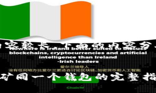 提示：由于内容较长，下面的内容分段进行呈现。


两台电脑挖矿同一个钱包的完整指南
