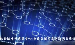 比特派官网客服中心：全