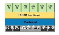 全面解析Qt钱包：数字资产