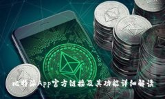 比特派App官方链接及其功