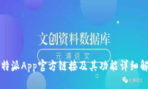 比特派App官方链接及其功能详细解读
