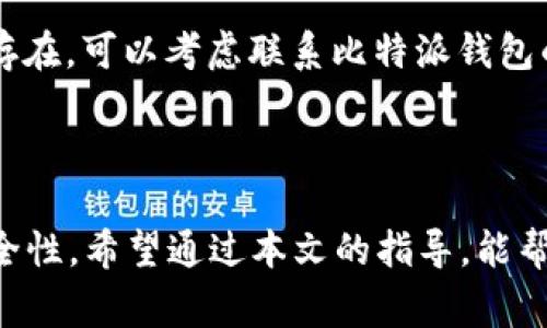   如何在比特派钱包中安全转账ETH：完整指南和注意事项 / 

 guanjianci 比特派钱包, ETH转账, 加密货币, 钱包安全 /guanjianci 


在当今数字货币快速发展的时代，ETH（以太坊）已经成为一种广泛使用的加密货币，它不仅支持多种去中心化应用程序（DApp），而且也是NFT（非同质化代币）交易的主要基础。对于希望进入这个生态系统的用户而言，比特派钱包作为一个便捷、安全的数字钱包选择之一，提供了简便的ETH转账功能。本文将详细介绍如何使用比特派钱包转账ETH，相关的安全注意事项，以及可能遇到的问题和解决方法，帮助用户更好地进行数字资产管理。


一、比特派钱包简介


比特派钱包是一款支持多种主流加密货币的钱包应用，包括比特币、以太坊、EOS等。它不仅提供了资产管理、转账、兑换等功能，还支持DApp应用，使用户可以在钱包内直接进行各种链上操作。比特派钱包的最大亮点在于其安全性，无需服务器支持，用户私钥储存在本地，确保用户的资产安全。



比特派钱包还具备用户友好的界面和丰富的互动体验，即便是初学者，亦能快速上手。在以太坊网络上进行转账时，比特派钱包同样具有简洁的操作流程，使得用户体验更加顺畅。


二、ETH转账的准备工作


在进行ETH转账之前，用户需要确保以下几点准备工作已经完成：

1. strong安装比特派钱包/strong：首先，在手机应用商店（Apple Store或Google Play）上下载并安装比特派钱包。

2. strong创建或导入钱包/strong：如果您是新用户，请按照应用内提示创建一个新钱包。若您有早期的钱包，也可以通过私钥或助记词导入已有钱包。

3. strong存入ETH/strong：确保您的钱包中已经具有需要转账的ETH。您可以通过交易所购买ETH并转入您的比特派钱包，或者通过其他方式（如接受转账）将ETH存入。

4. strong了解网络费用/strong：在进行ETH转账时，用户需要支付一定的网络费用（Gas Fee），其费用会随网络拥堵情况波动。了解和预测这些费用将有助于您选择最合适的转账时机。


三、在比特派钱包中转账ETH的流程


在确认上述准备工作后，用户可以开始进行ETH转账，以下是具体的操作步骤：

1. strong打开比特派钱包/strong：登陆您的比特派钱包应用。

2. strong选择转账功能/strong：在主界面上找到“转账”或“发送”按钮，点击进入转账界面。

3. strong填写转账信息/strong：您需要输入接收方的ETH地址，可以通过扫描二维码或直接输入。此外，选择您希望转账的金额。

4. strong设置网络费用/strong：在转账界面的设置中，您可以选择相应的Gas费用。有些钱包会为您提供“慢”、“正常”和“快”的费用选择，用户可根据转账的紧急程度进行选择。

5. strong确认转账信息/strong：再三确认您的转账信息是否正确（如金额、接收地址等），然后点击“确认”按钮。

6. strong完成转账/strong：转账后，您会收到一个交易确认信息，您可以使用交易哈希（Tx Hash）在以太坊区块浏览器（如Etherscan）中查询交易状态。


四、保持账户安全的注意事项


1. strong妥善保管私钥和助记词/strong：比特派钱包采用去中心化的方式，用户的资产完全掌握在自己手中，因此私钥和助记词的安全至关重要。任何人获取到这些信息都可能导致资金损失。

2. strong开启二步验证/strong：不少数字钱包支持二次验证功能，可以为账户增加一层安全性。即使有人获取到您的登录信息，也无法轻易转账。

3. strong定期检查钱包地址/strong：在进行转账之前，务必仔细核对接收地址，避免因复制粘贴导致错误转账。可以适时进行小额试转账，确认没有问题再进行大额转账。

4. strong保持软件更新/strong：定期检查并更新比特派钱包应用，确保使用最新版本，以增强安全性和兼容性。

5. strong警惕钓鱼网站和诈骗/strong：常见的网络诈骗形式繁多，一定要避免点击不明链接，确保每次访问比特派钱包都是通过官方渠道。


五、可能面临的常见问题及解决方案

h41. 转账失败，如何处理？/h4


转账失败的原因可能多种多样，包括网络阻塞、Gas费设置太低等。首先，您可以在比特派钱包中查看失败原因。通常，转账失败会在应用中有提示。同时，您可以在区块链浏览器（如Etherscan）中输入您的地址查看交易状态。一旦确认失败，您可以尝试再次发起转账，注意适当调整Gas费用设置以避免再度失败。如果持续出现失败现象，建议联系比特派钱包客服寻求技术支持。


h42. 如何查询转账状态？/h4


查询转账状态相对简单。用户可以复制交易哈希（Tx Hash），然后在区块链浏览器中查询。以以太坊为例，您可以访问Etherscan网站，粘贴您的交易哈希。在搜索结果中，可以看到交易的确认状态、确认次数以及其他详细信息。这也是了解您的ETH是否成功转账的重要方式。


h43. 如何处理Gas费用波动？/h4


Gas费用是影响ETH转账的重要因素之一。网络拥堵时，Gas费用可能急剧上升。用户可以选择在网络较为平稳时进行转账，以减少费用支出。另外，您也可以在比特派钱包设置中自定义Gas费用，一般选择“正常”的Gas费用即可。如果转账时间不急，建议设置较低的Gas费用并等待网络情况好转。


h44. 转账后的ETH收不到，怎么办？/h4


如果您在转账后没有及时收到ETH，首先请再次确认您输入的接收地址是否正确。此外，您可以使用Etherscan查询交易状态，如果状态显示“未确认”或“失败”，可耐心等待或联系对方确认。若状态显示“完成”，但是接收方仍未收到ETH，就需要仔细核对地址和交易信息，再该地址所在平台或钱包查询是否有问题。


h45. 消息框丢失，如何恢复？/h4


在比特派钱包中，重要的交易消息会存储在记录中，但若因为更新或者软件问题原因丢失了一些消息，通常可以通过区块链浏览器查询。另一个方法是联系比特派客服，说明情况并寻求协助解决。


h46. 多次转账后余额仍未更新，怎么办？/h4


在一些情况下，比特派钱包的余额不会立即更新，可能是由于网络的延迟造成的。建议用户耐心等待几分钟后再查看。如果持续出现余额不更新的情况，可以尝试重启应用，或刷新交易记录。如果问题依然存在，可以考虑联系比特派钱包的客服进行进一步的技术支持。



总之，比特派钱包提供了一个便捷、安全的平台来转账ETH，但是用户需注意相关的安全风险，并妥善处理转账中的常见问题。在进行转账时，保持警惕，保管好您的私钥和助记词，将会大大提高您的资产安全性。希望通过本文的指导，能帮助您更轻松地进行ETH转账，享受加密货币带来的便利。
