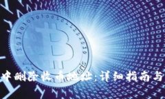 如何在Bitpie中删除收币地